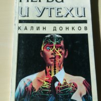 Калин Донков - Нерви и утехи, снимка 1 - Художествена литература - 27038850