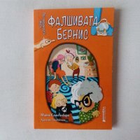 Нова детска книга Малин Клингенбери - Фалшивата Бернис, снимка 1 - Детски книжки - 43107876