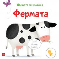 Първата ми книжка: Фермата, снимка 1 - Детски книжки - 38961595