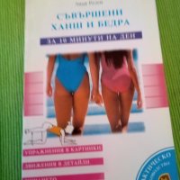 Съвършени ханш и бедра за 10 минути на ден Лиди Резен Лирапринт 1996г меки корици , снимка 1 - Специализирана литература - 38449828