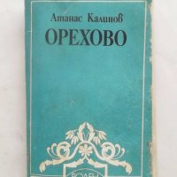 Книга Орехово - Атанас Калинов 1988 г. Библиотека "Роден край", снимка 1 - Други - 27597124