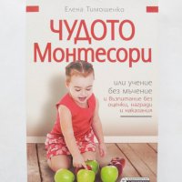 Книга Чудото Монтесори, или учене без мъчение - Елена Тимошенко 2015 г., снимка 1 - Други - 32746370