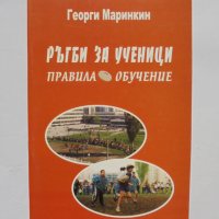 Книга Ръгби за ученици - Георги Маринкин 2003 г., снимка 1 - Други - 34638907