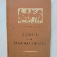 Книга Основи на композицията - А. П. Баришников 1953 г., снимка 1 - Специализирана литература - 40621681