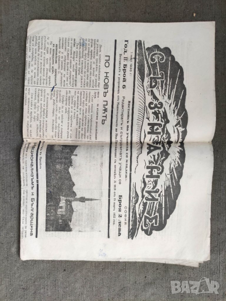 Продавам Вестник " Съзнание " бр.6/1933, снимка 1