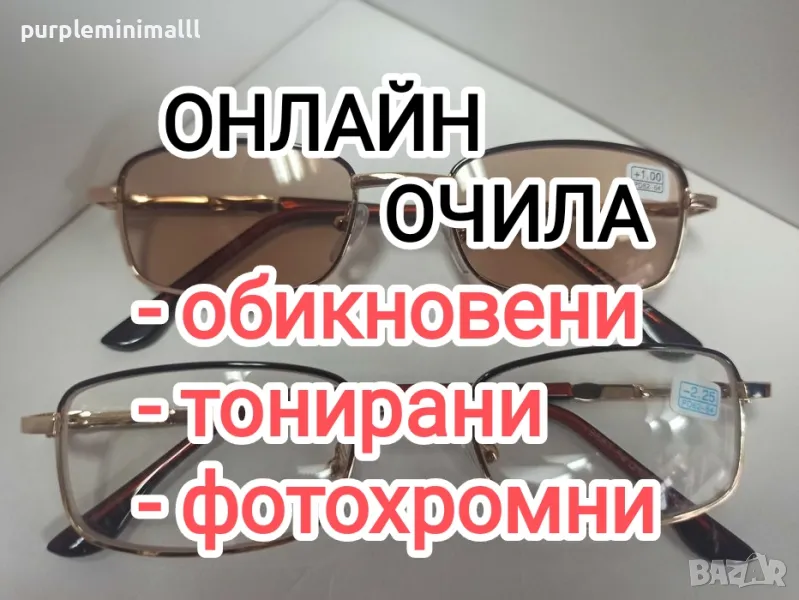 Всички диоптри плюс и минус очила с диоптър фотосоларни фотохромни хелиоматик  , снимка 1