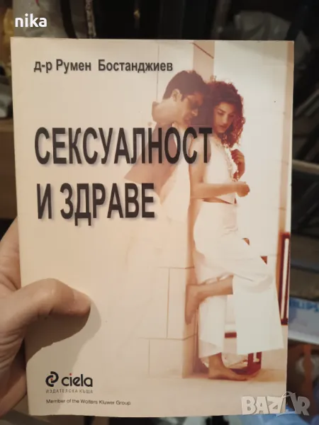 Сексуалност и здраве от д-р. Румен Бостанджиев, снимка 1