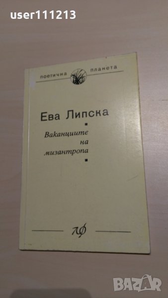 Ева Липска - Ваканциите на мизантропа, снимка 1
