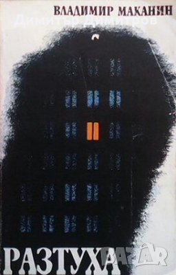 Разтуха Владимир Маканин, снимка 1