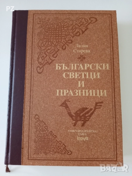 Лилия Старева - Български светци и празници , снимка 1