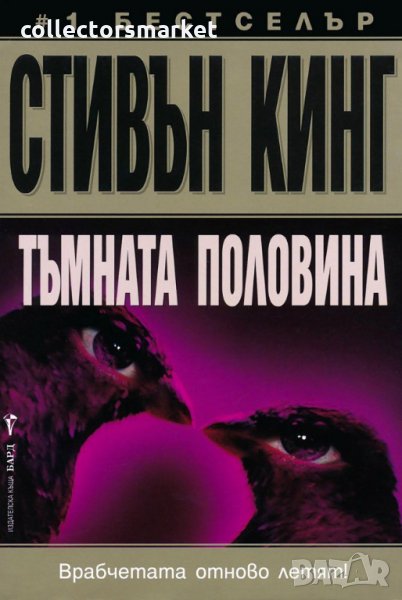 Тъмната половина, снимка 1