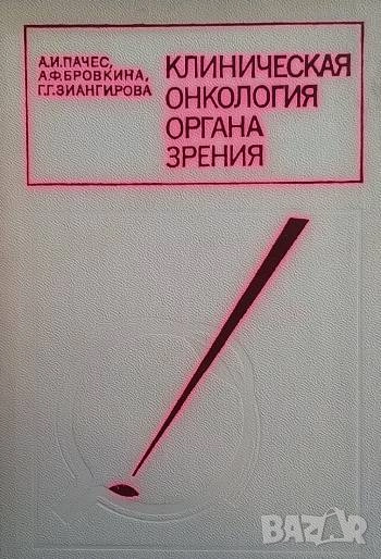 Клиническая онкология органа зрения А. И. Пачес, А. Ф. Бровкина, Г. Г. Зиангирова, снимка 1