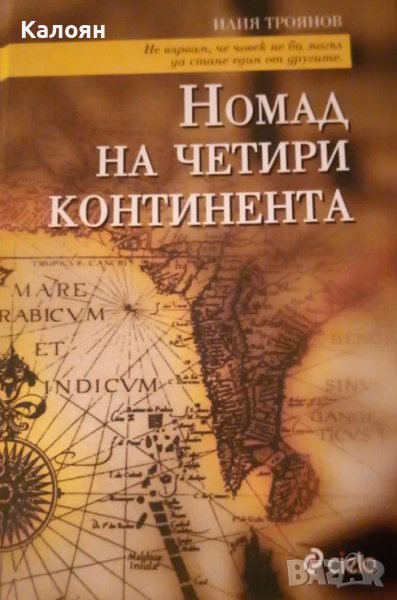 Илия Троянов - Номад на четири континента (2009), снимка 1