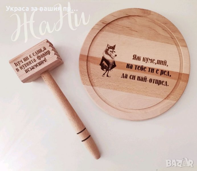 Подаръчен комплект за кум * лазерно гравирана дъска *чук, снимка 1