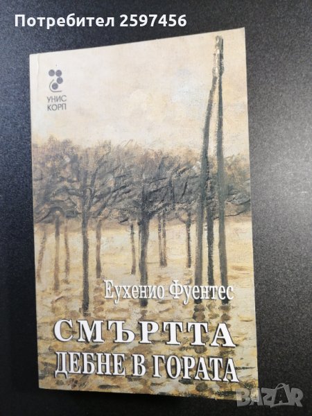 Смъртта дебне в гората / Еухенио Фуентес, снимка 1