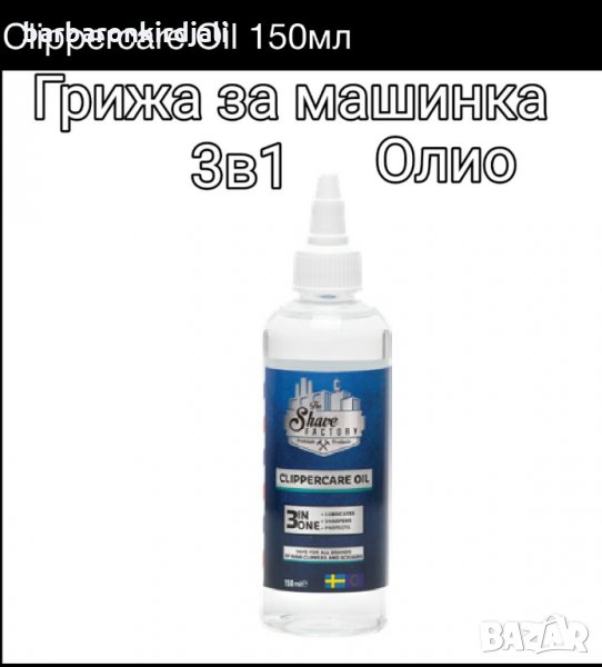 Грижа за машинка олио 👉150 мл , снимка 1