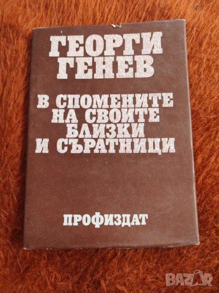 Георги Генев, снимка 1