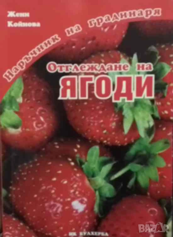 Отглеждане на ягоди Наръчник на градинаря Жени Койнова, снимка 1