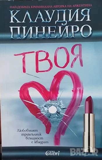 Твоя Клаудия Пинейро, снимка 1