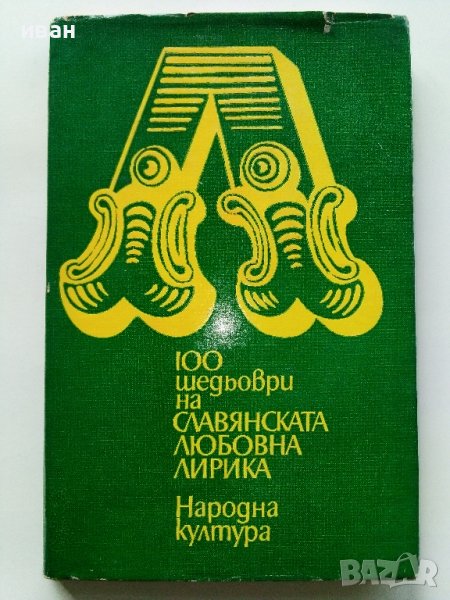 100 шедьоври на Славянската любовна лирика - 1980г. , снимка 1