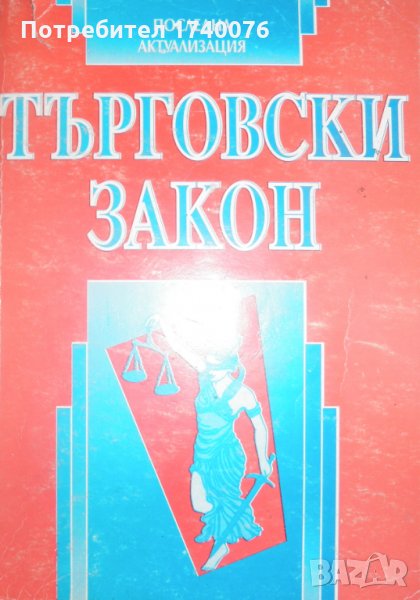 Търговски закон, снимка 1