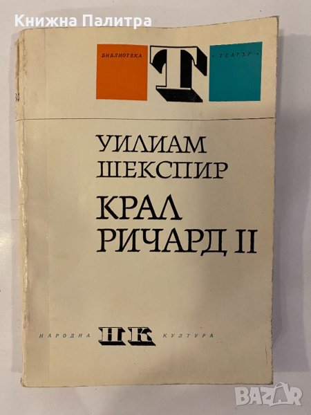 Крал Ричард II Трагедия в пет действия , снимка 1