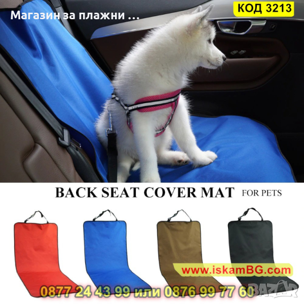 Предпазващ протектор за седалка на кола, за кучета - КОД 3213, снимка 1