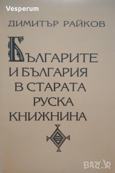 Българите и България в старата Руска книжнина /Димитър Райков/, снимка 1