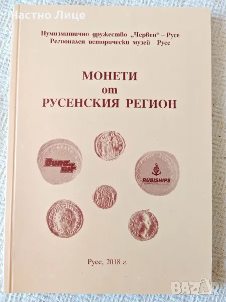 Две Книги- Монети от Русенския Регион и Монети от Русенския Край, снимка 1