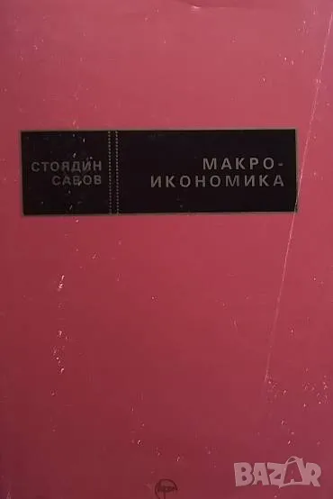 Макроикономика Авторизиран курс по Economics Стоядин Савов, снимка 1