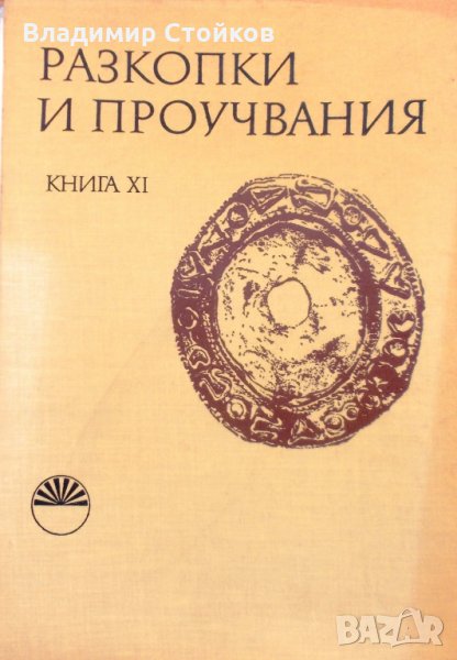 Разкопки и проучвания. Книга XI: Тракийската вила при Чаталка, Старозагорско, снимка 1