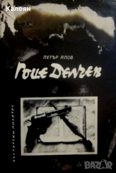 Петър Япов - Гоце Делчев (1969), снимка 1