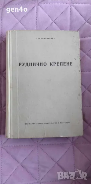Руднично крепене - П. М. Цимбаревич , снимка 1