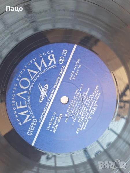 МЕЛОДИЯ БРИТЕН USSR, снимка 1