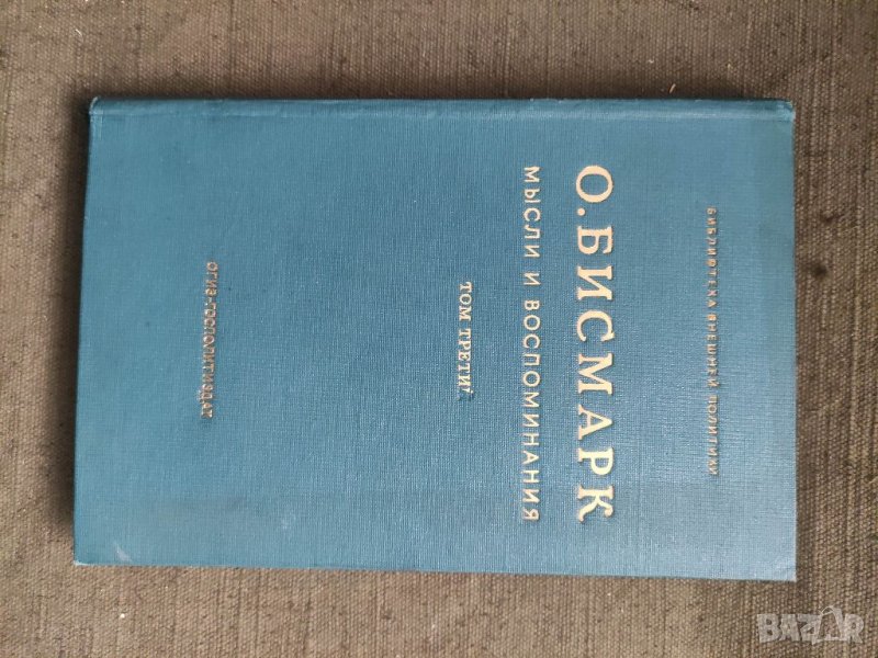 Продавам книга "Мысли и воспоминания.О. Бисмарк - том 3, снимка 1