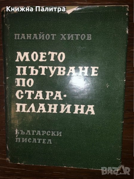 Моето пътуване по Стара планина 	  Панайот Хитов, снимка 1