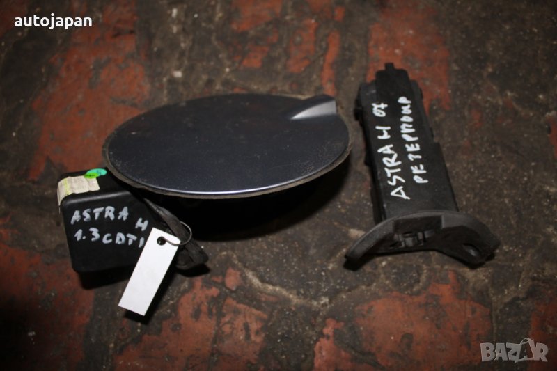 Капачка резервоар и механизъм заключване резервоар Опел астра х 1.3цдти 90кс комби 07г Opel astra h , снимка 1