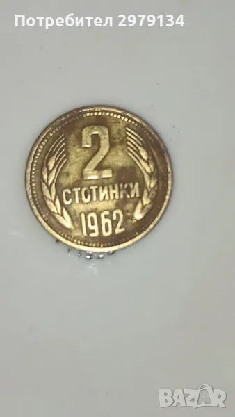  Непочистена автентична монета 2 ст.от 1962 година., снимка 1