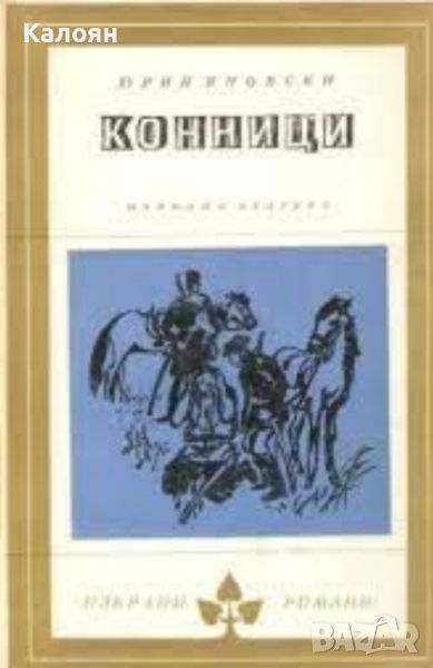 Юрий Яновски - Конници (Избрани романи 1968 (1)), снимка 1