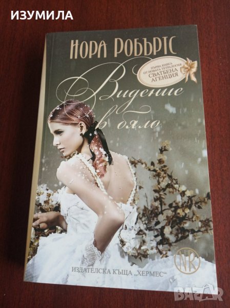 Сватбена агенция:Кн.1"ВИДЕНИЕ В БЯЛО"- Нора Робъртс , снимка 1