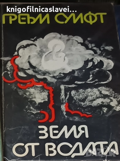 Греъм Суифт - Земя от водата.Совалката (1989), снимка 1