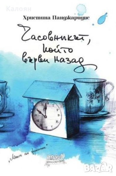 Христина Панджаридис - Часовникът който върви назад (2018), снимка 1