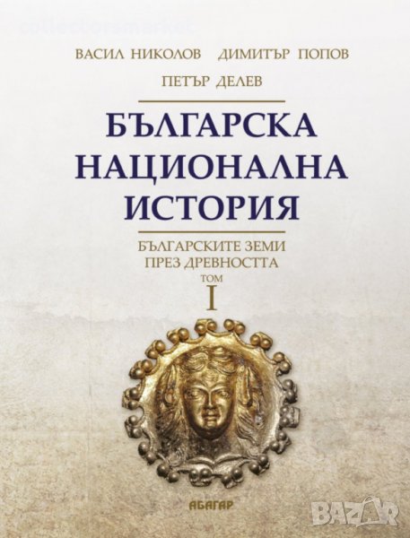 Българска национална история. Том 1: Българските земи през древността, снимка 1