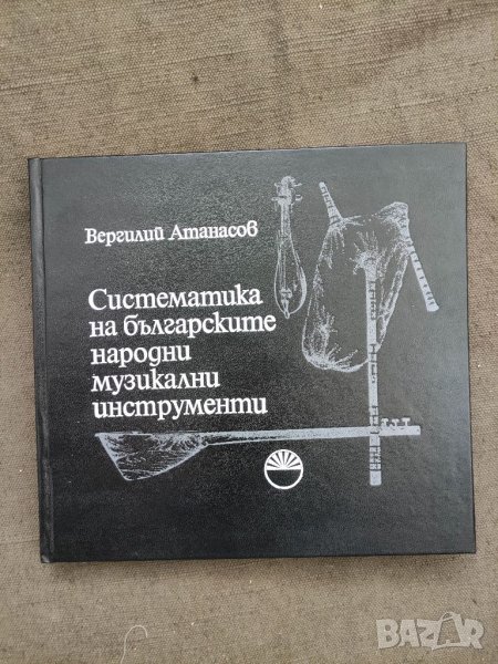 Продавам книга "Систематика на българските народни музикални инструменти, снимка 1