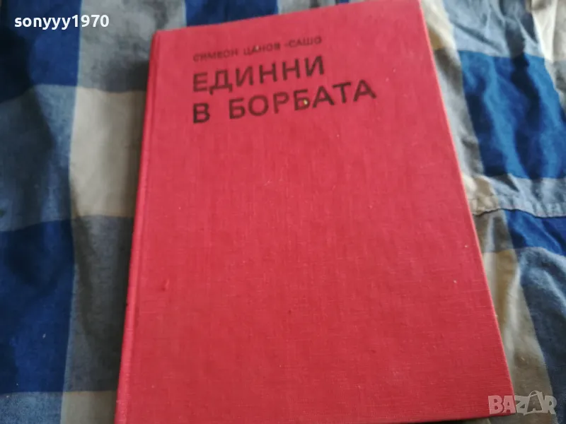 ЕДИННИ В БОРБАТА 0805251944, снимка 1
