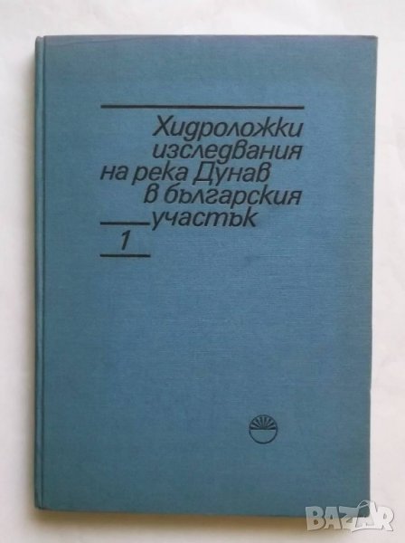 Книга Хидроложки изследвания на река Дунав в българския участък Том 1 1981 г., снимка 1