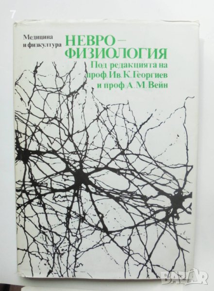 Книга Неврофизиология - Ив. Георгиев, М. Вейн и др. 1987 г., снимка 1