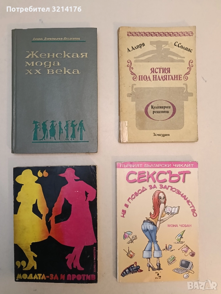 Женская мода ХХ века - Алина Дзеконьска-Козловска (1977), снимка 1