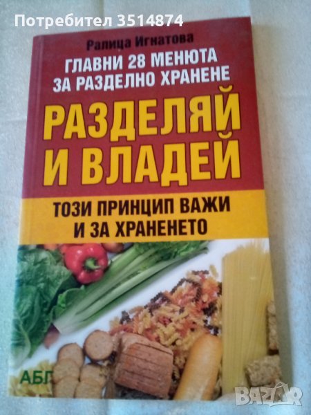 Разделяй и владей 28 менюта за разделно хранене Ралица Игнатова издателство АБГ меки корици , снимка 1