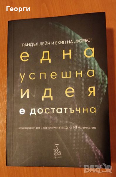  Книга "Една успешна идея е достатъчна" от Рандъл Лейн и екип на Форбс, снимка 1